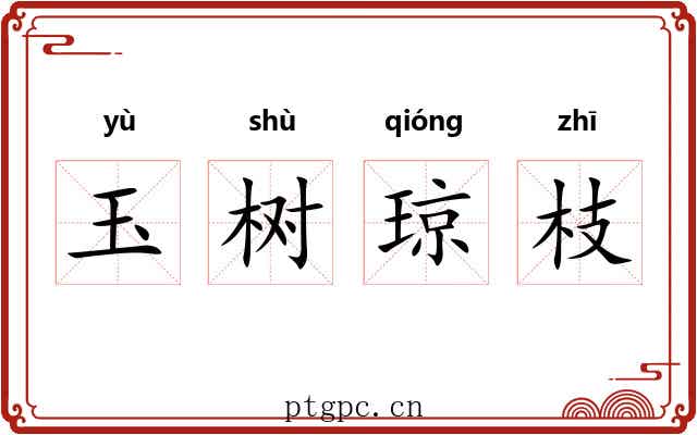 玉树琼枝 玉树琼枝