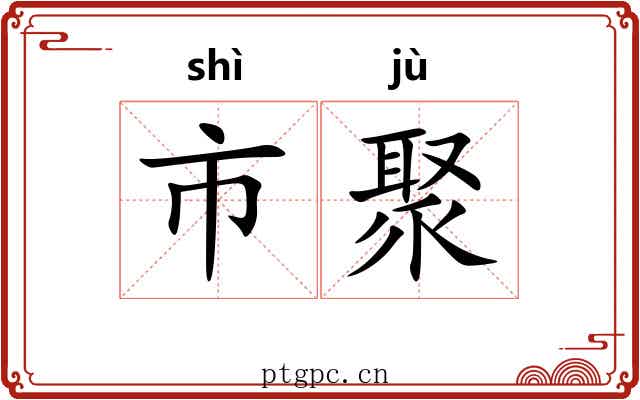 市聚