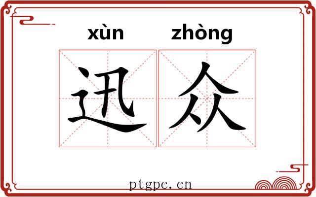 迅众
