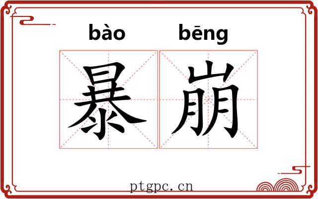 暴崩