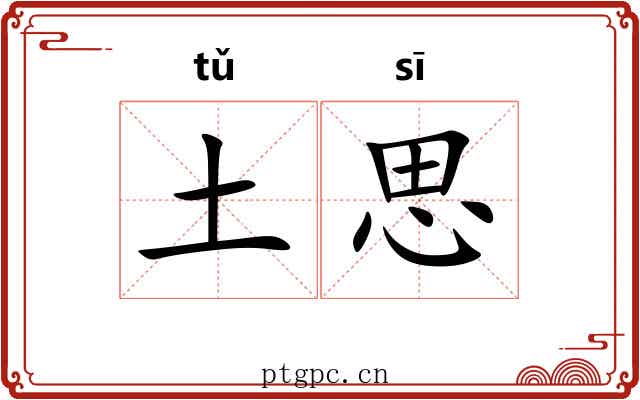 土思