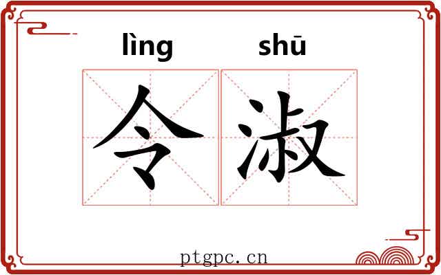令淑 令淑