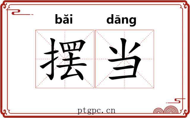 摆当 摆当