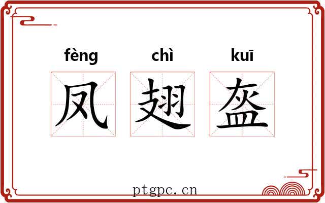 凤翅盔