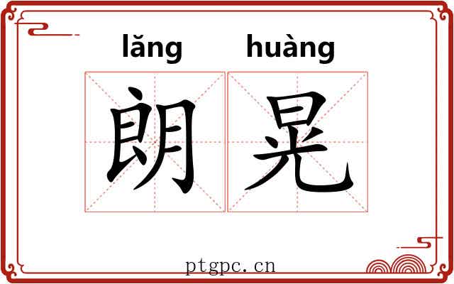 朗晃