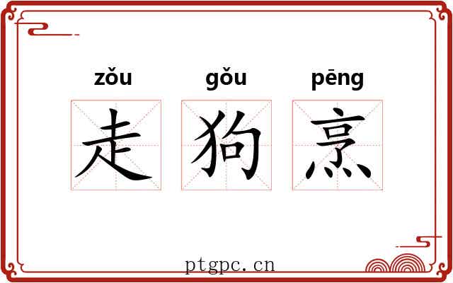 走狗烹