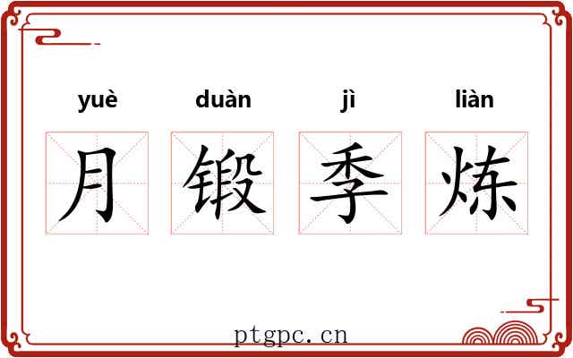 月锻季炼