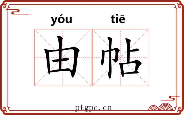 由帖