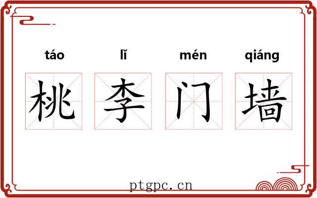 桃李门墙