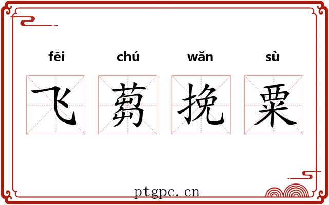 飞蒭挽粟