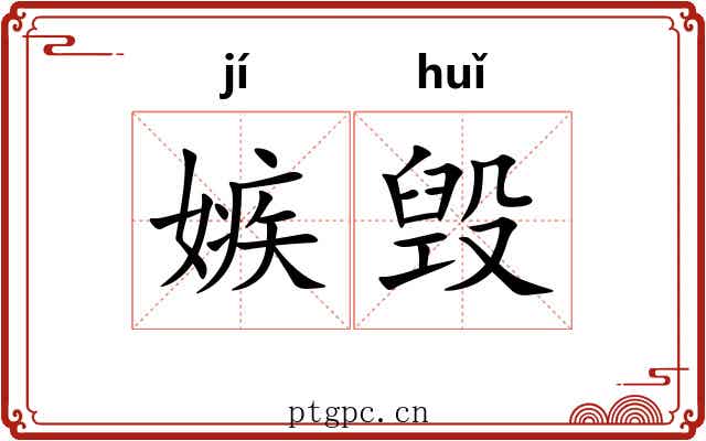 嫉毁