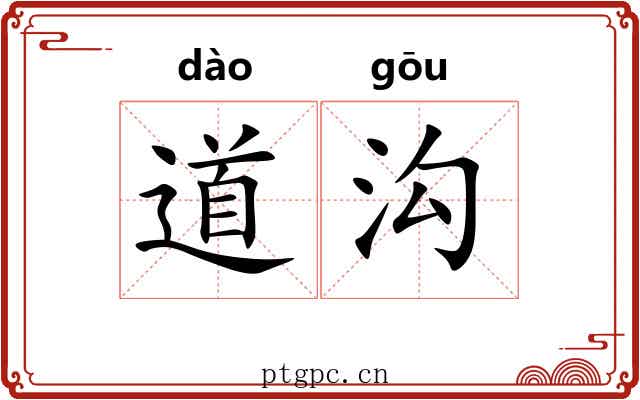 道沟