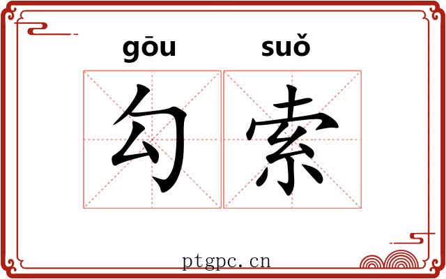 勾索 勾索