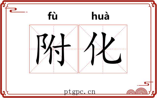 附化 附化