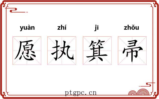 愿执箕帚 愿执箕帚