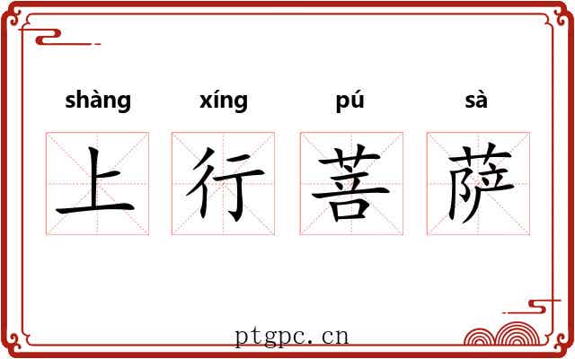 上行菩萨 上行菩萨