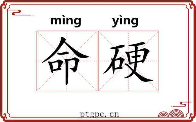 命硬