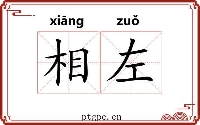 相左 相左