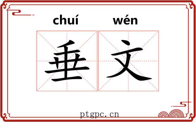 垂文