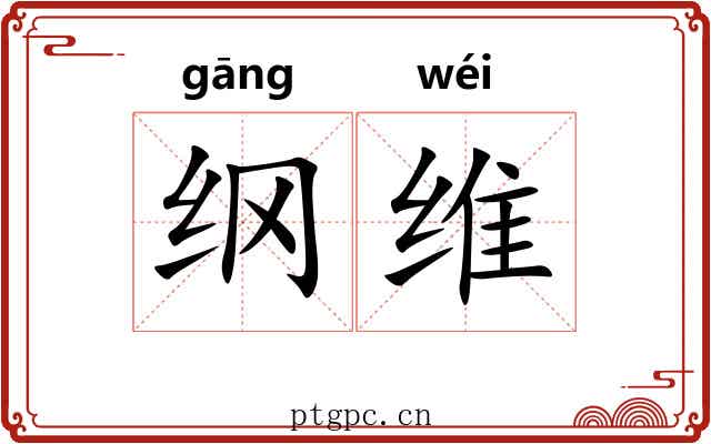 纲维 纲维