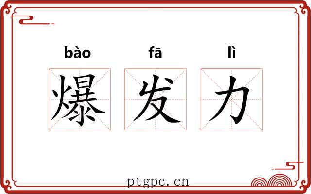 爆发力