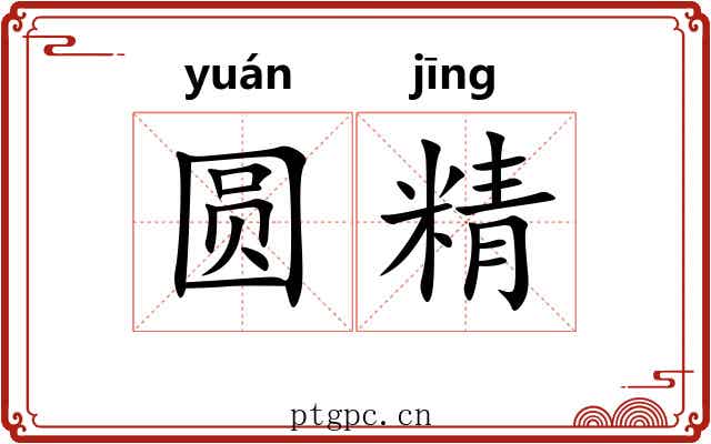 圆精