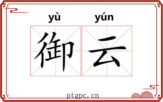 御云 御云