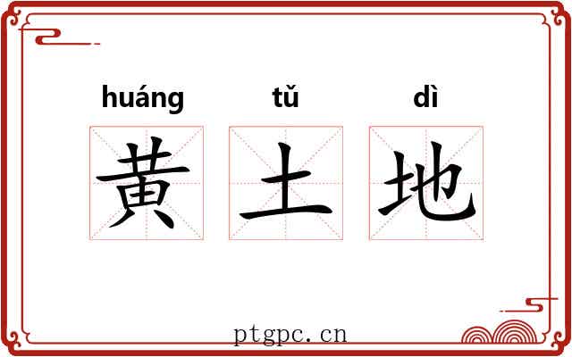 黄土地