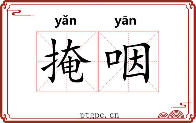 掩咽 掩咽