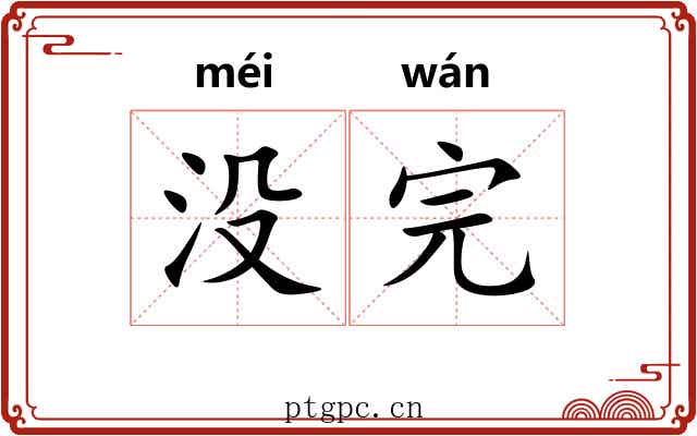 没完