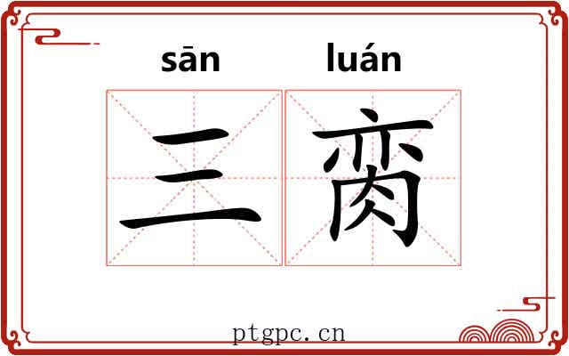 三脔