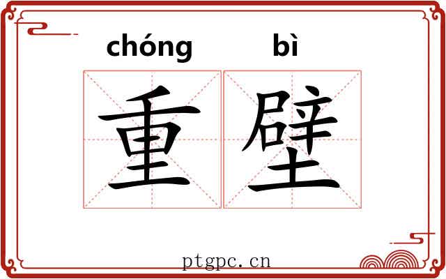 重壁 重壁