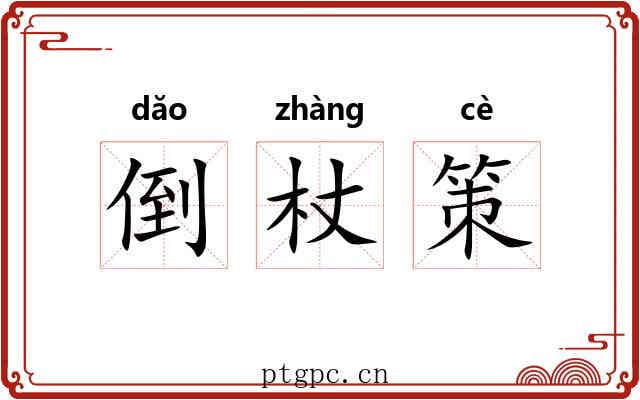 倒杖策 倒杖策