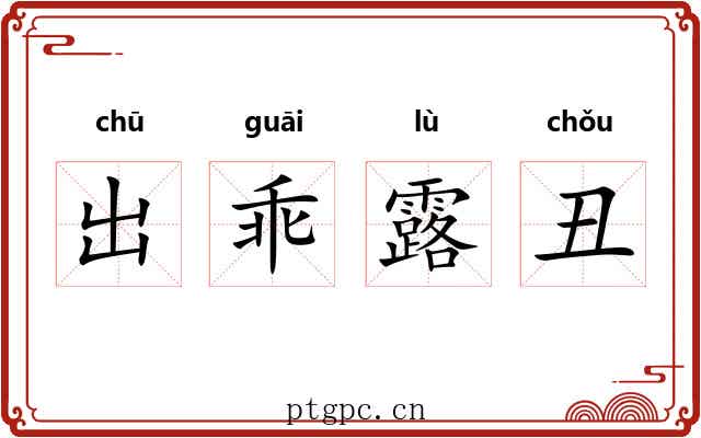 出乖露丑 出乖露丑