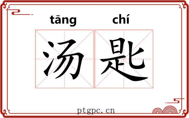 汤匙