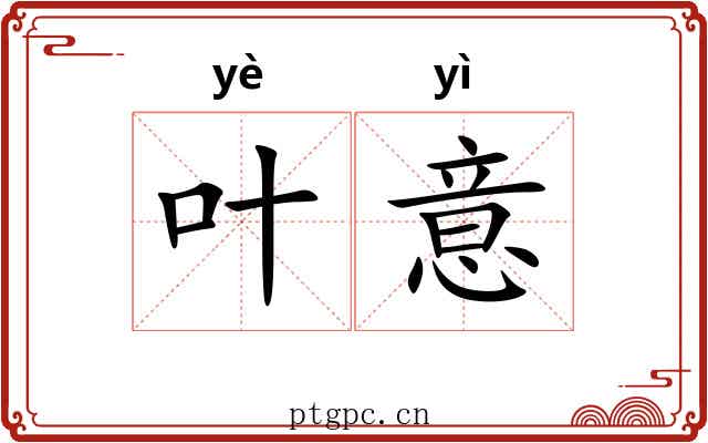 叶意