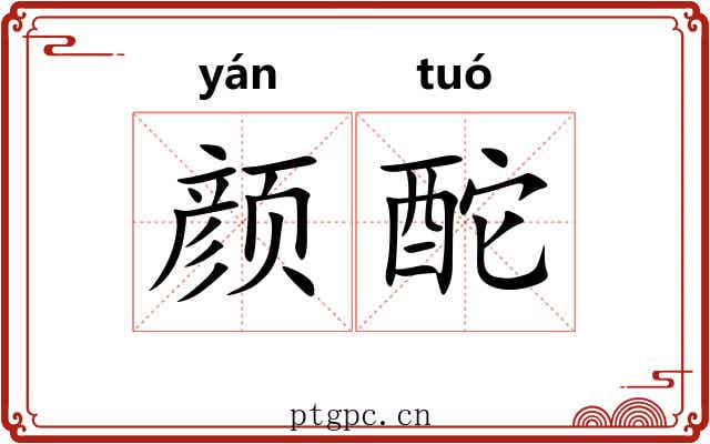 颜酡