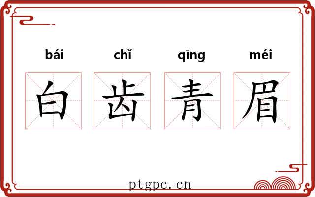 白齿青眉 白齿青眉