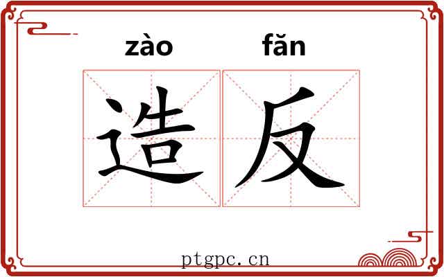 造反 造反