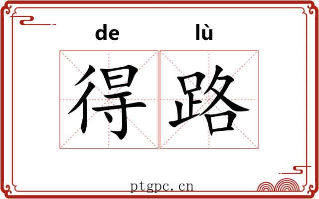 得路 得路