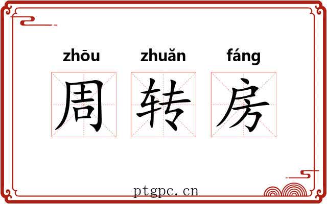 周转房 周转房
