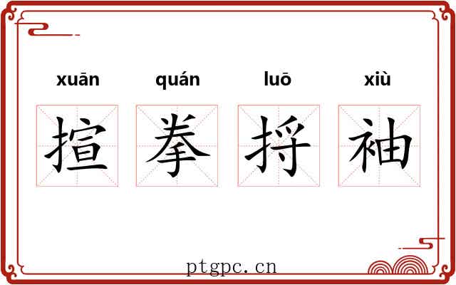 揎拳捋袖 揎拳捋袖