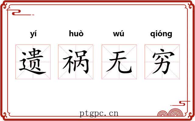 遗祸无穷