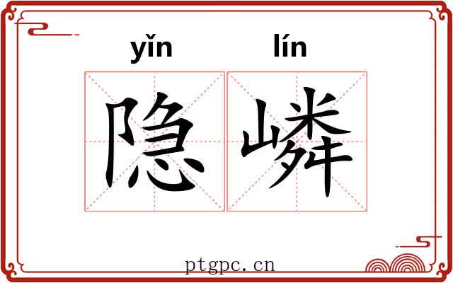隐嶙