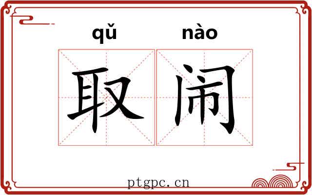 取闹