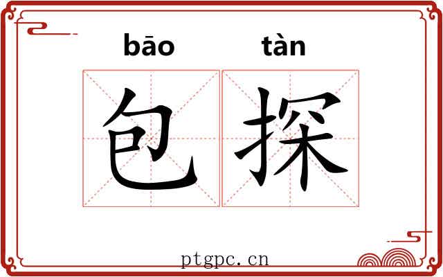 包探