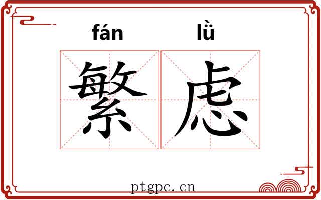 繁虑