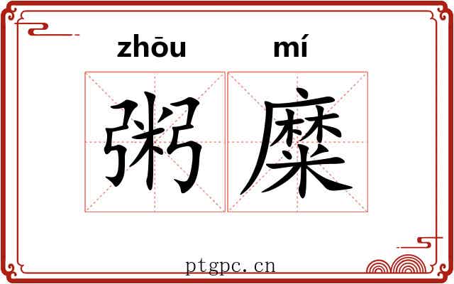 粥糜