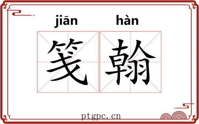 笺翰