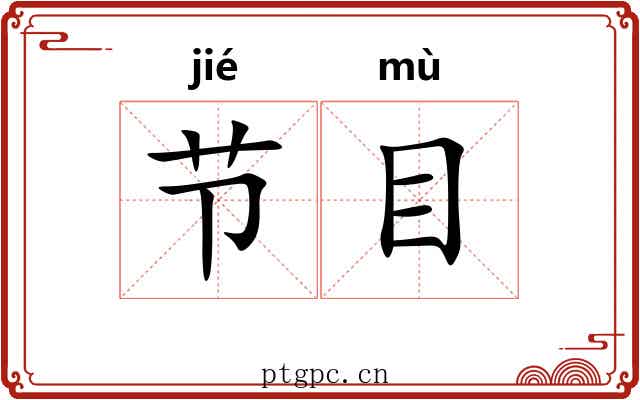 节目
